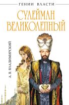 Сулейман Великолепный. «Золотой век» Блистательной Порты Сулейман Великолепный. «Золотой век» Блистательной Порты