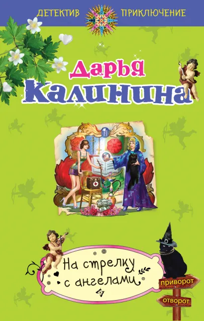 Обложка На стрелку с ангелами Дарья Калинина
