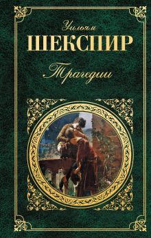 Трагедии (+ супер "Ромео и Джульетта")