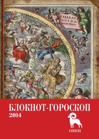 Блокнот-гороскоп на 2014 год (Овен) Блокнот-гороскоп на 2014 год (Овен) Глоба П.П.