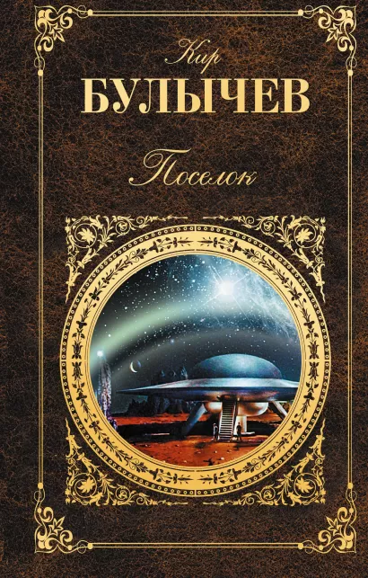 Обложка Поселок Кир Булычев