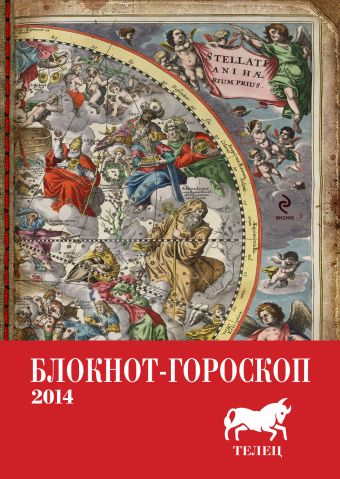 Блокнот-гороскоп на 2014 год (Телец) Блокнот-гороскоп на 2014 год (Телец) Глоба П.П.