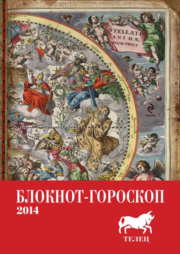 Блокнот-гороскоп на 2014 год (Телец) Блокнот-гороскоп на 2014 год (Телец) Глоба П.П.