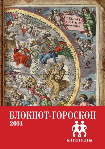 Блокнот-гороскоп на 2014 год (Близнецы) Блокнот-гороскоп на 2014 год (Близнецы) Глоба П.П.