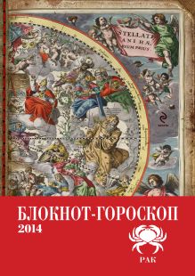 Блокнот-гороскоп на 2014 год (Рак)