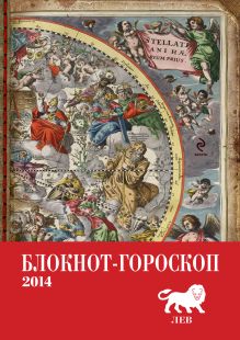 Блокнот-гороскоп на 2014 год (Лев)