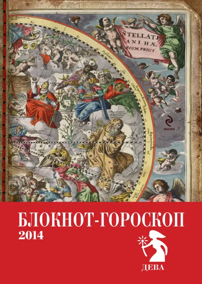 Обложка Блокнот-гороскоп на 2014 год (Дева) 