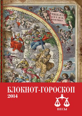 Блокнот-гороскоп на 2014 год (Весы) Блокнот-гороскоп на 2014 год (Весы) Глоба П.П.