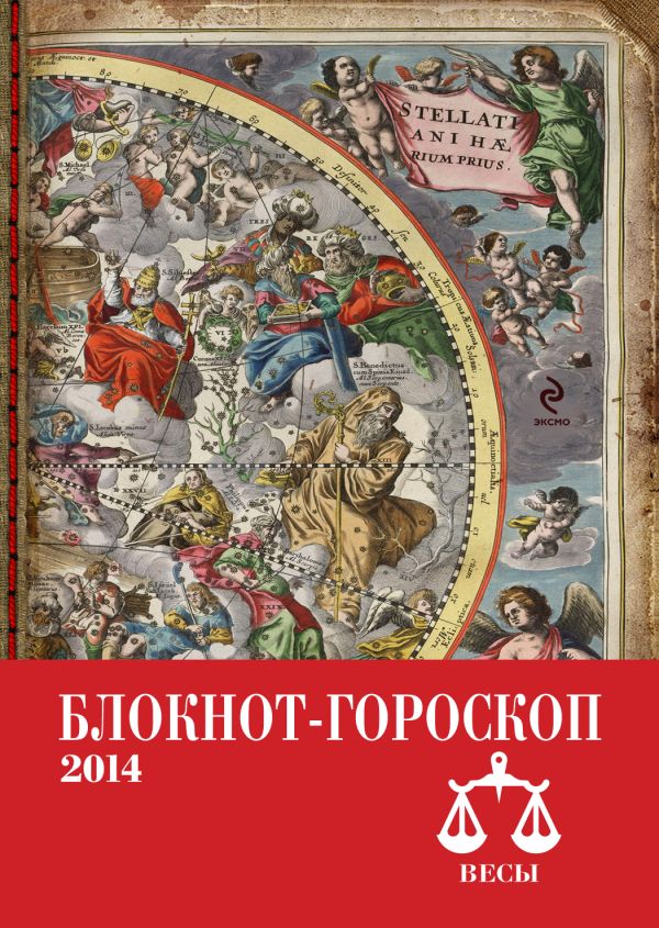 Блокнот-гороскоп на 2014 год (Весы) Блокнот-гороскоп на 2014 год (Весы) Глоба П.П.