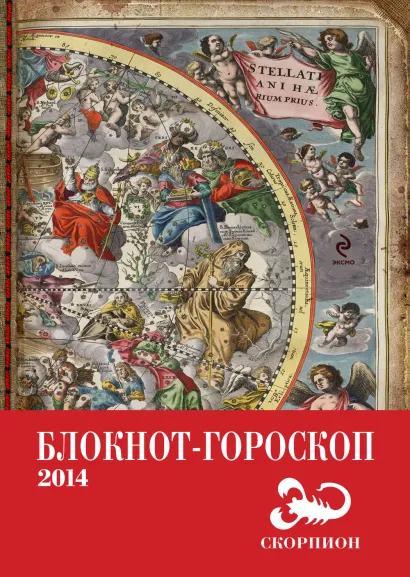 Обложка Блокнот-гороскоп на 2014 год (Скорпион) 