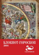 Блокнот-гороскоп на 2014 год (Скорпион) Блокнот-гороскоп на 2014 год (Скорпион)
