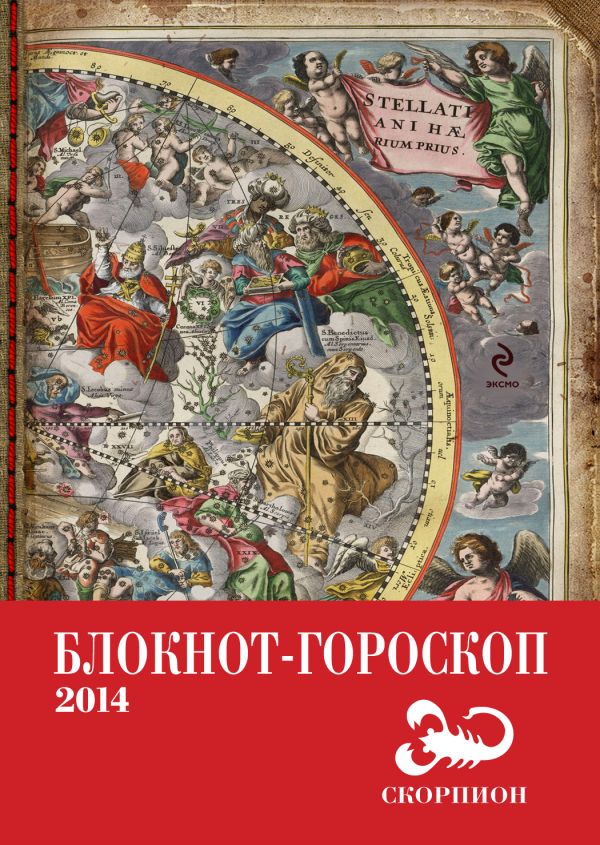 Блокнот-гороскоп на 2014 год (Скорпион) Блокнот-гороскоп на 2014 год (Скорпион) Глоба П.П.