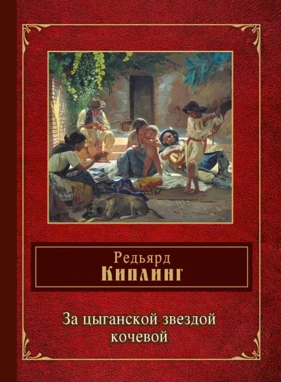 Обложка За цыганской звездой кочевой Редьярд Киплинг