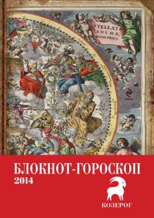 Блокнот-гороскоп на 2014 год (Козерог)