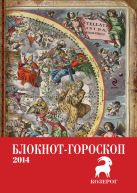 Блокнот-гороскоп на 2014 год (Козерог) Блокнот-гороскоп на 2014 год (Козерог)