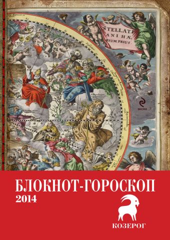 Блокнот-гороскоп на 2014 год (Козерог) Блокнот-гороскоп на 2014 год (Козерог) Глоба П.П.