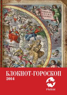 Блокнот-гороскоп на 2014 год (Рыбы)