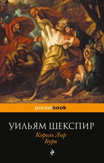 Король Лир. Буря Король Лир. Буря Шекспир У.