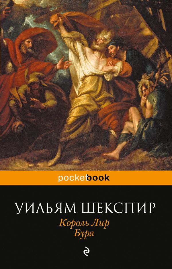 Король Лир. Буря Король Лир. Буря Шекспир У.