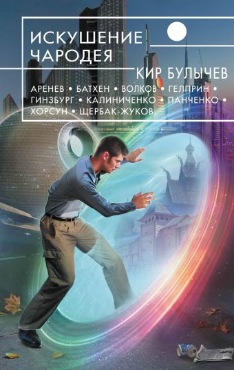 Искушение чародея Искушение чародея Булычев К., Хорсун М., Аренев В. и др.