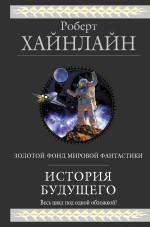 История Будущего История Будущего Хайнлайн Р.