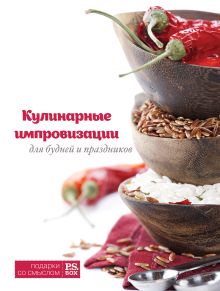 Кулинарные импровизации для будней и праздников