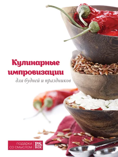 Обложка Кулинарные импровизации для будней и праздников Лагутина С.В.