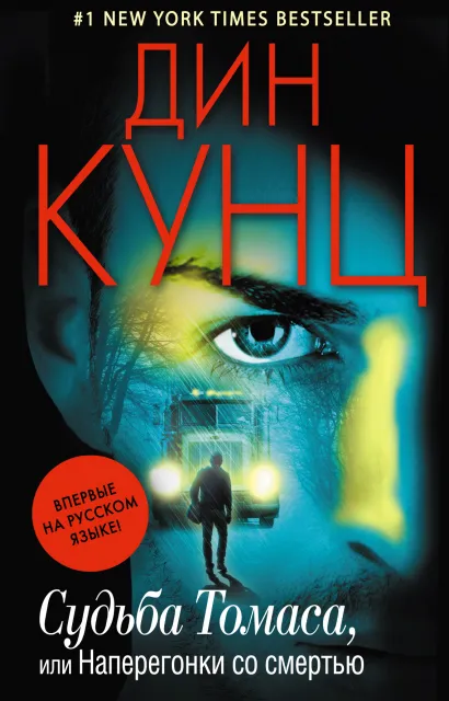 Обложка Судьба Томаса, или Наперегонки со смертью Дин Кунц