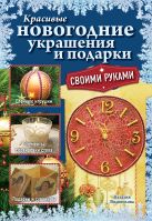 Красивые новогодние украшения и подарки своими руками Красивые новогодние украшения и подарки своими руками