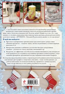 Обложка сзади Красивые новогодние украшения и подарки своими руками Наталия Водополова