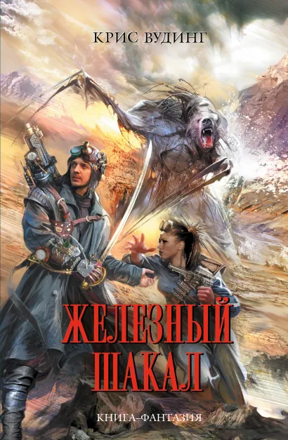 Обложка Железный Шакал Крис Вудинг