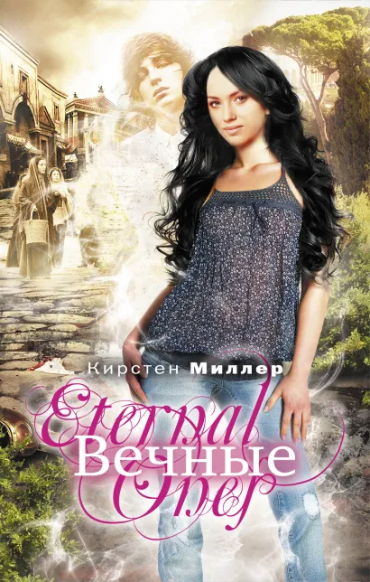 Обложка Вечные Кирстен Миллер
