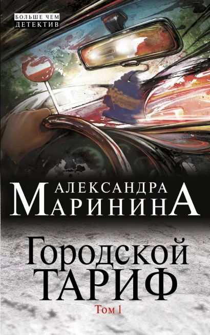 Обложка Городской тариф. Т. 1 Александра Маринина