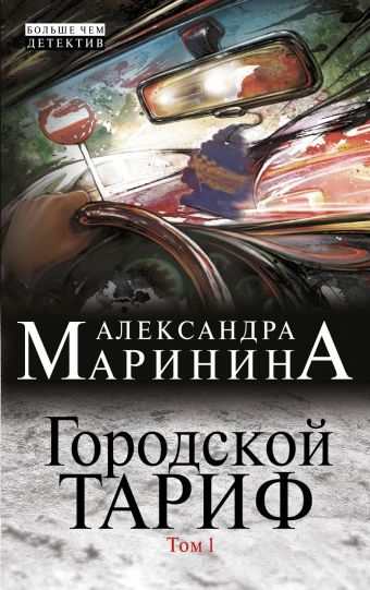 Городской тариф. Т. 1 Городской тариф. Т. 1 Маринина А.