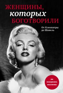 Женщины, которых боготворили (прозрачный супер)