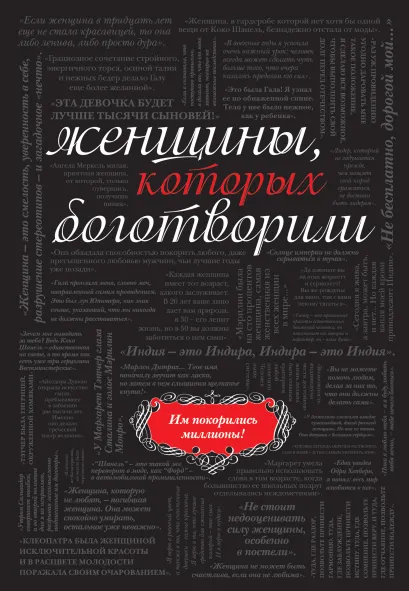 Обложка Женщины, которых боготворили (черный супер) 