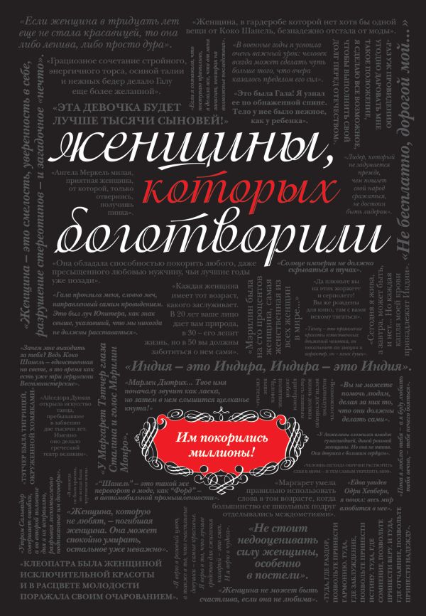 Женщины, которых боготворили (черный супер) Женщины, которых боготворили (черный супер)