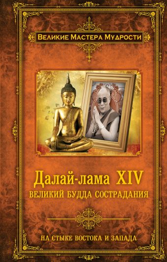 Далай-лама XIV: Великий Будда Сострадания Далай-лама XIV: Великий Будда Сострадания Джейкобс А.