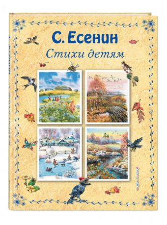 Стихи детям Стихи детям Есенин С.А.