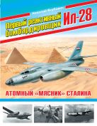Первый реактивный бомбардировщик Ил-28. Атомный «мясник» Сталина Первый реактивный бомбардировщик Ил-28. Атомный «мясник» Сталина
