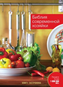 Библия современной хозяйки