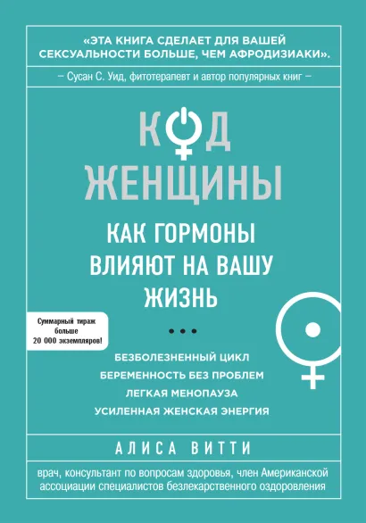 Обложка Код Женщины. Как гормоны влияют на вашу жизнь Алиса Витти