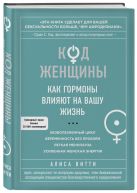 Код Женщины. Как гормоны влияют на вашу жизнь Код Женщины. Как гормоны влияют на вашу жизнь