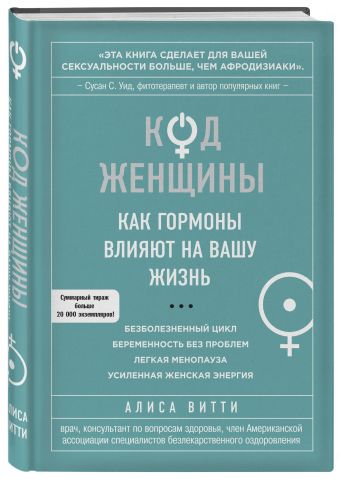 Код Женщины. Как гормоны влияют на вашу жизнь Код Женщины. Как гормоны влияют на вашу жизнь Витти А.