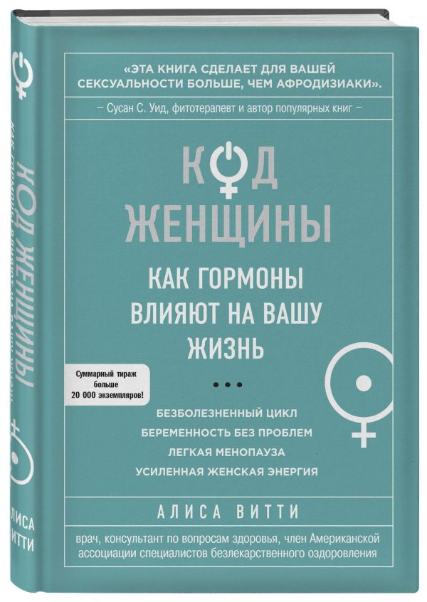 Код Женщины. Как гормоны влияют на вашу жизнь Код Женщины. Как гормоны влияют на вашу жизнь Витти А.