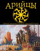 Арийцы. Первая энциклопедия «Высшей Расы» Арийцы. Первая энциклопедия «Высшей Расы»