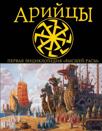 Арийцы. Первая энциклопедия «Высшей Расы» Арийцы. Первая энциклопедия «Высшей Расы» Буровский А.М.