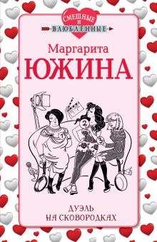 Обложка Дуэль на сковородках Маргарита Южина