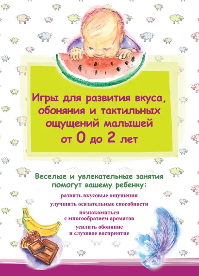 Обложка Игры для развития вкуса, обоняния и тактильных ощущений малышей от 0 до 2 лет 