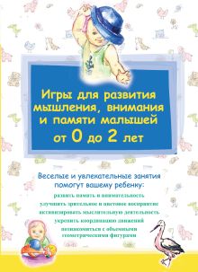 Игры для развития мышления, внимания и памяти малышей от 0 до 2 лет